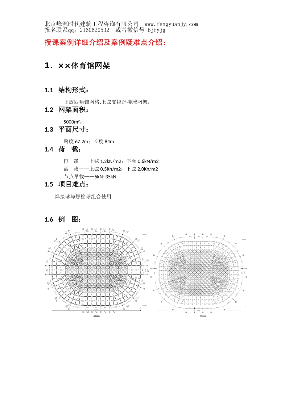 北京峰源中高级空间钢结构设计（3d3s+sap2000+midas gen）培训班招生简章.doc_第3页