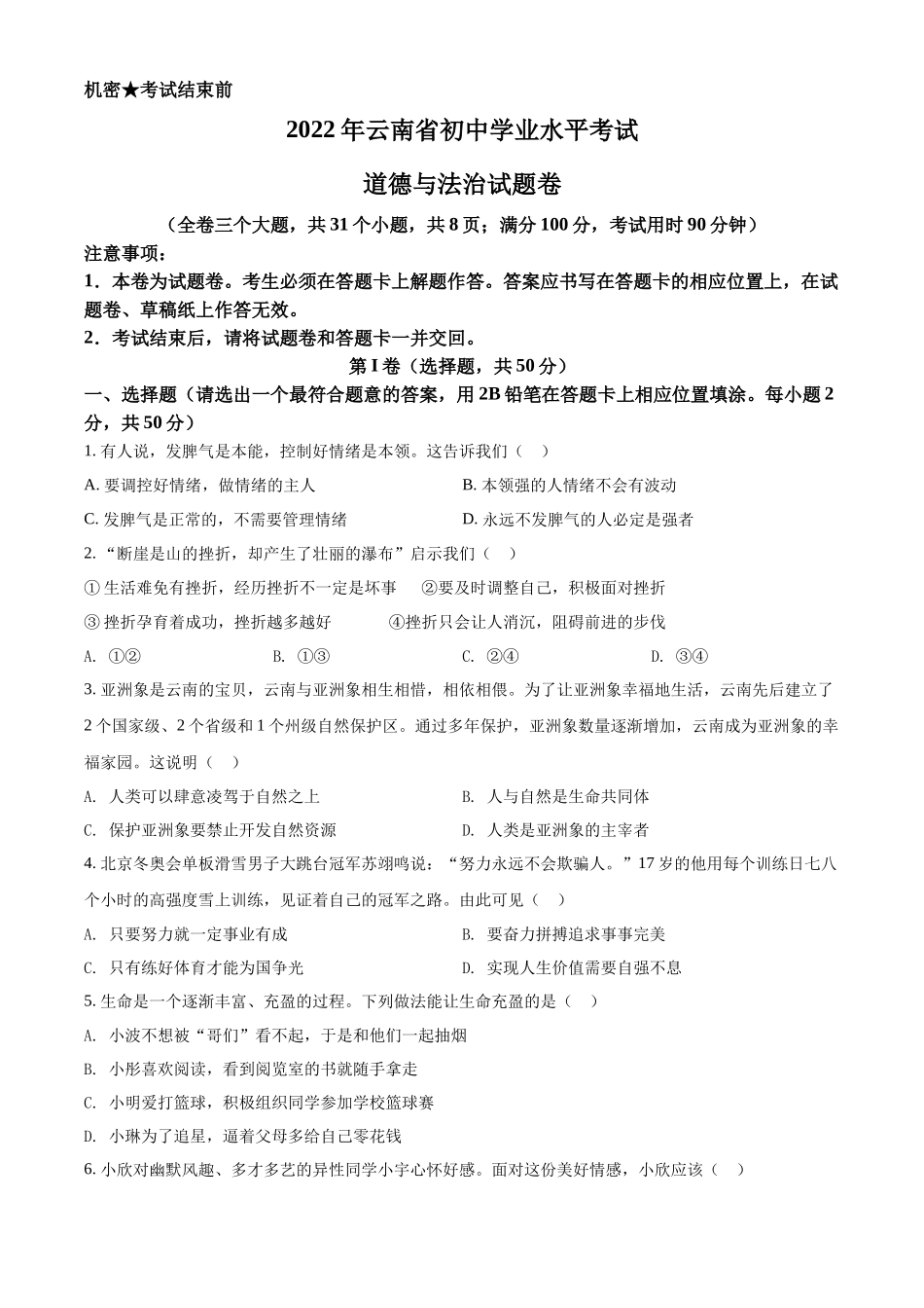 精品解析：2022年云南省中考道德与法治试真题（原卷版）.docx_第1页