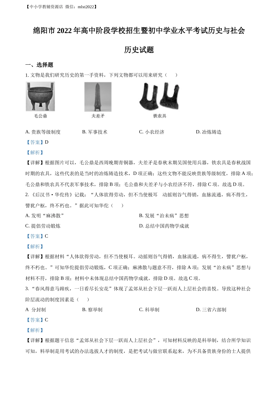精品解析：2022年四川省绵阳市中考历史真题（解析版）.docx_第1页
