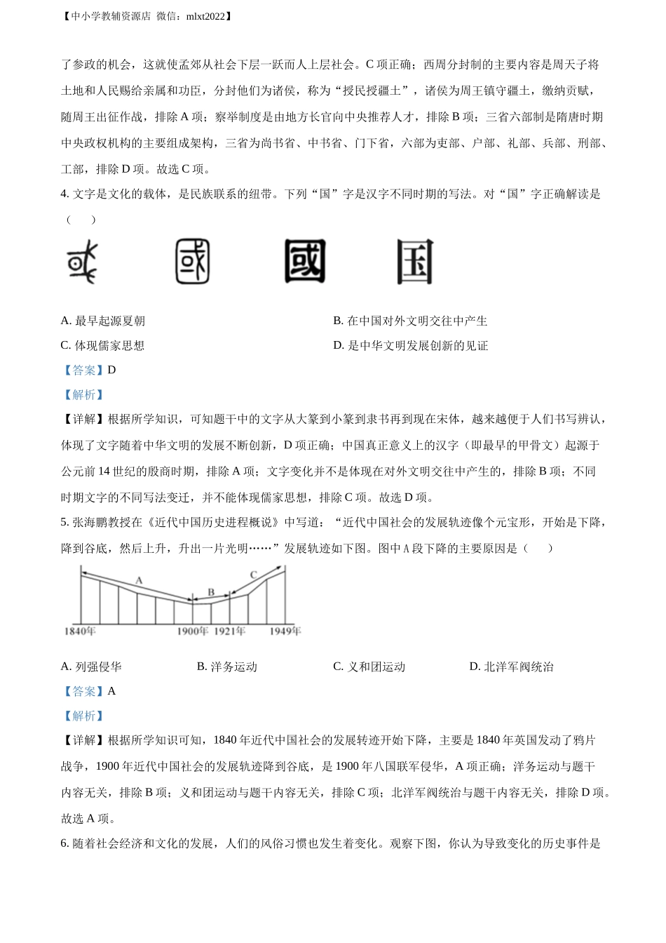 精品解析：2022年四川省绵阳市中考历史真题（解析版）.docx_第2页