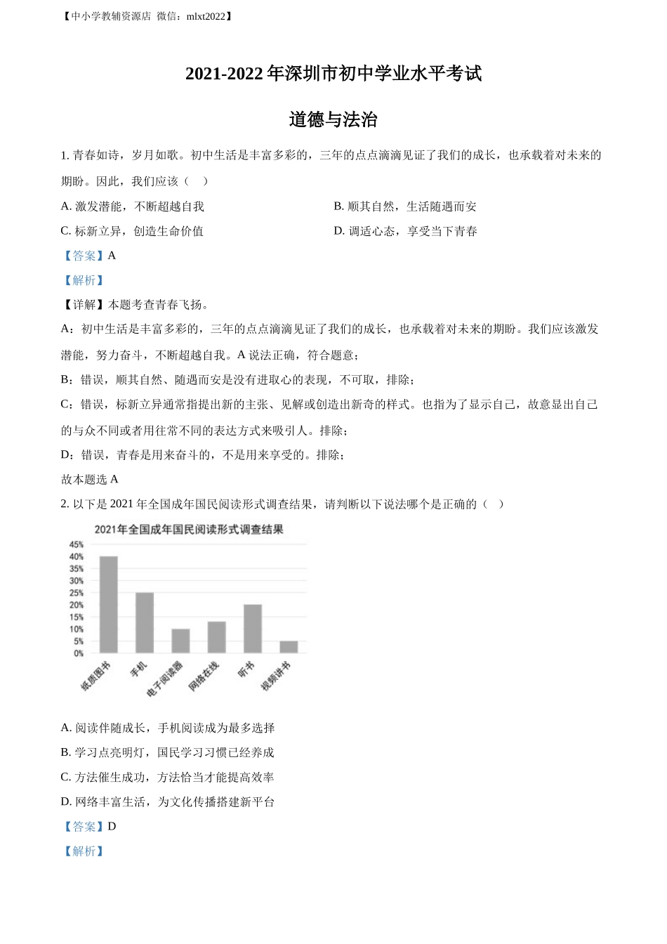 精品解析：2022年广东省深圳市中考道德与法治真题（解析版）.docx_第1页