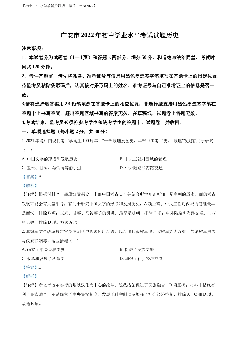 精品解析：2022年四川省广安市中考历史真题（解析版）.docx_第1页