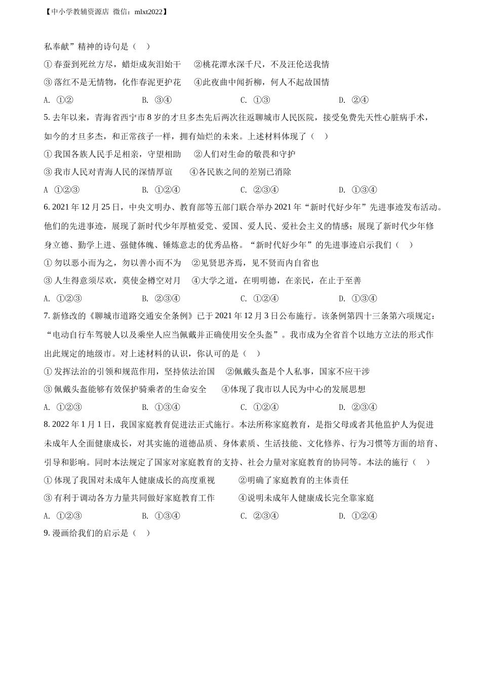 精品解析：2022年山东省聊城市中考道德与法治真题（原卷版）.docx_第2页