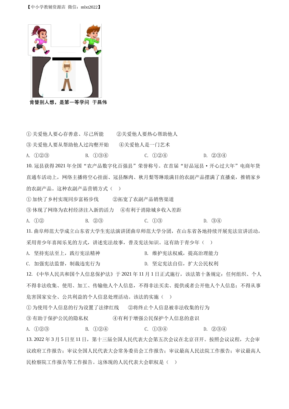 精品解析：2022年山东省聊城市中考道德与法治真题（原卷版）.docx_第3页