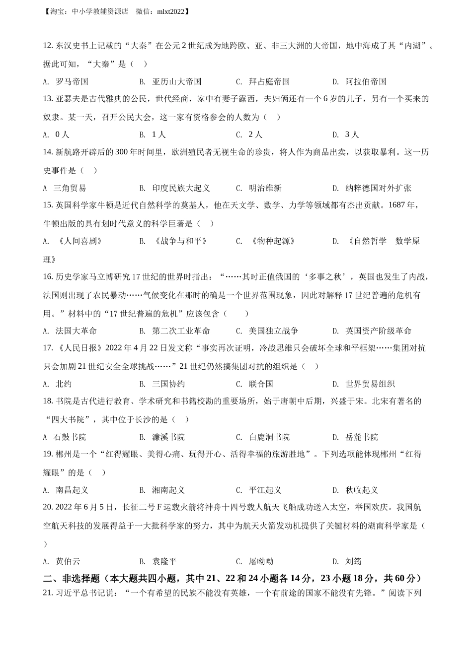精品解析：2022年湖南省郴州市中考历史真题（原卷版）.docx_第3页