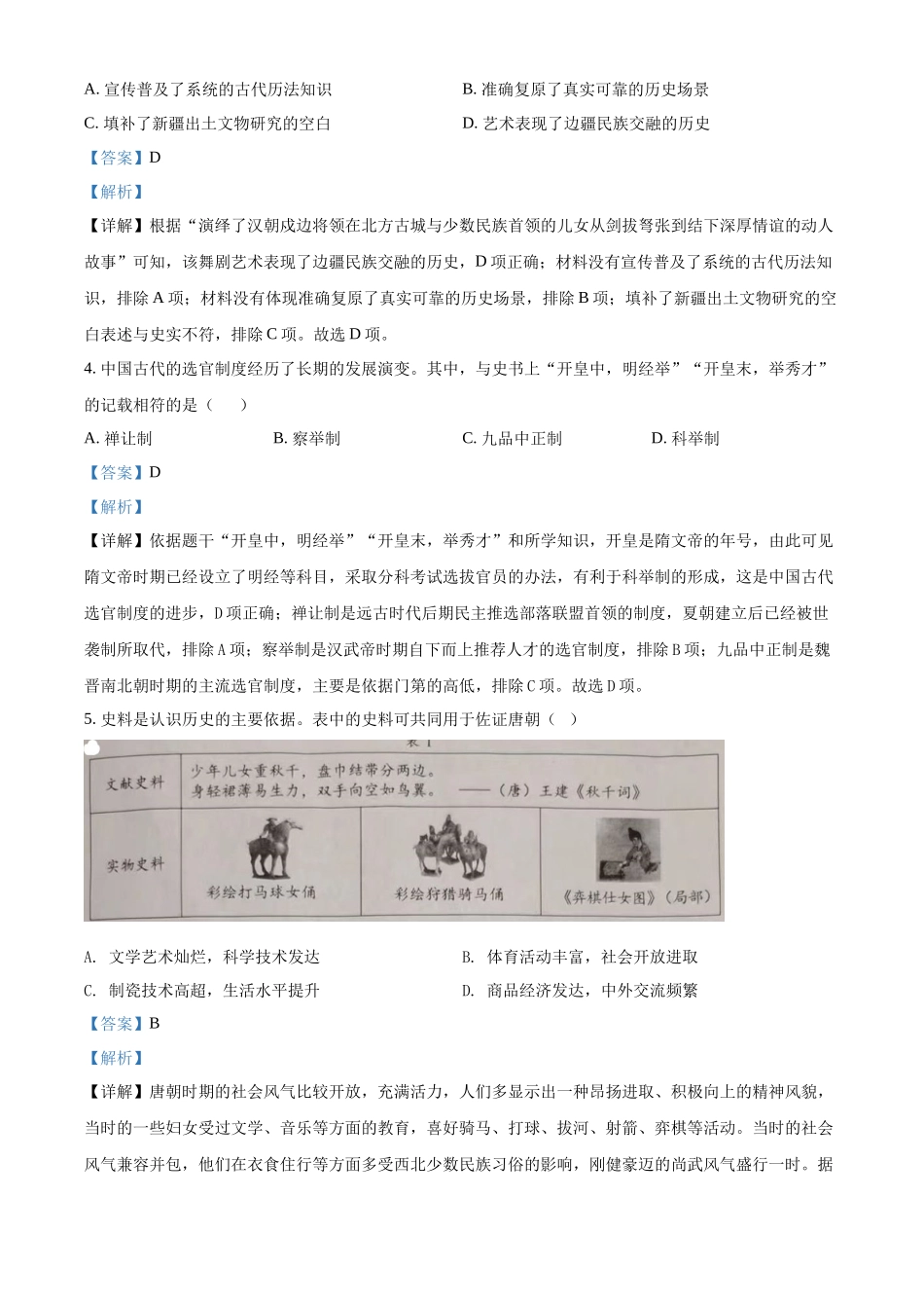 精品解析：2022年四川省成都市中考历史真题（解析版）.docx_第2页