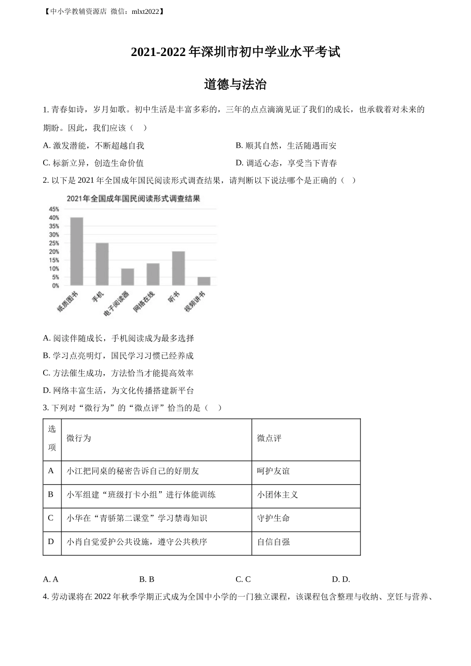 精品解析：2022年广东省深圳市中考道德与法治真题（原卷版）.docx_第1页