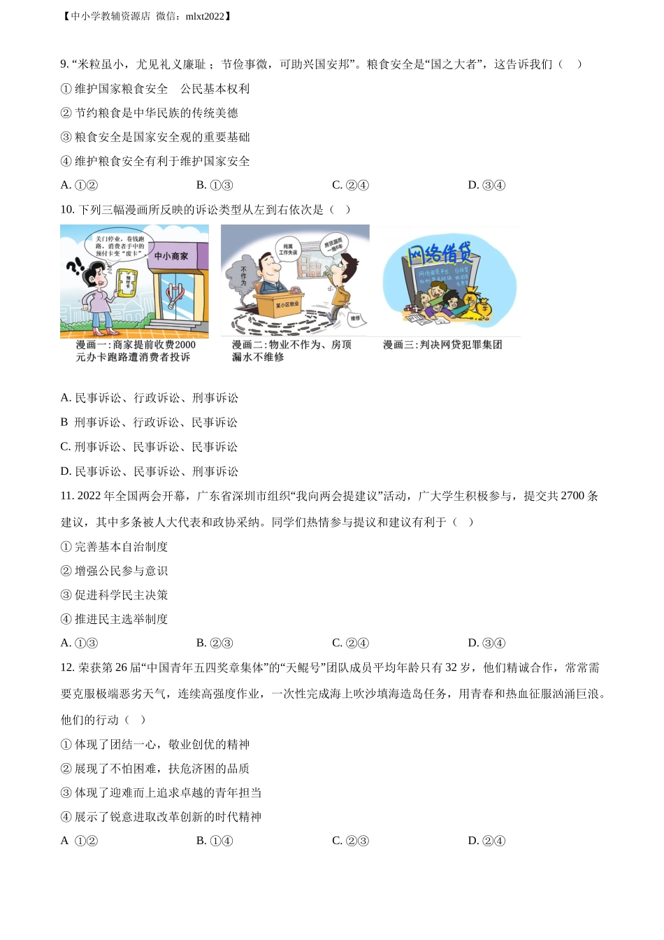 精品解析：2022年广东省深圳市中考道德与法治真题（原卷版）.docx_第3页