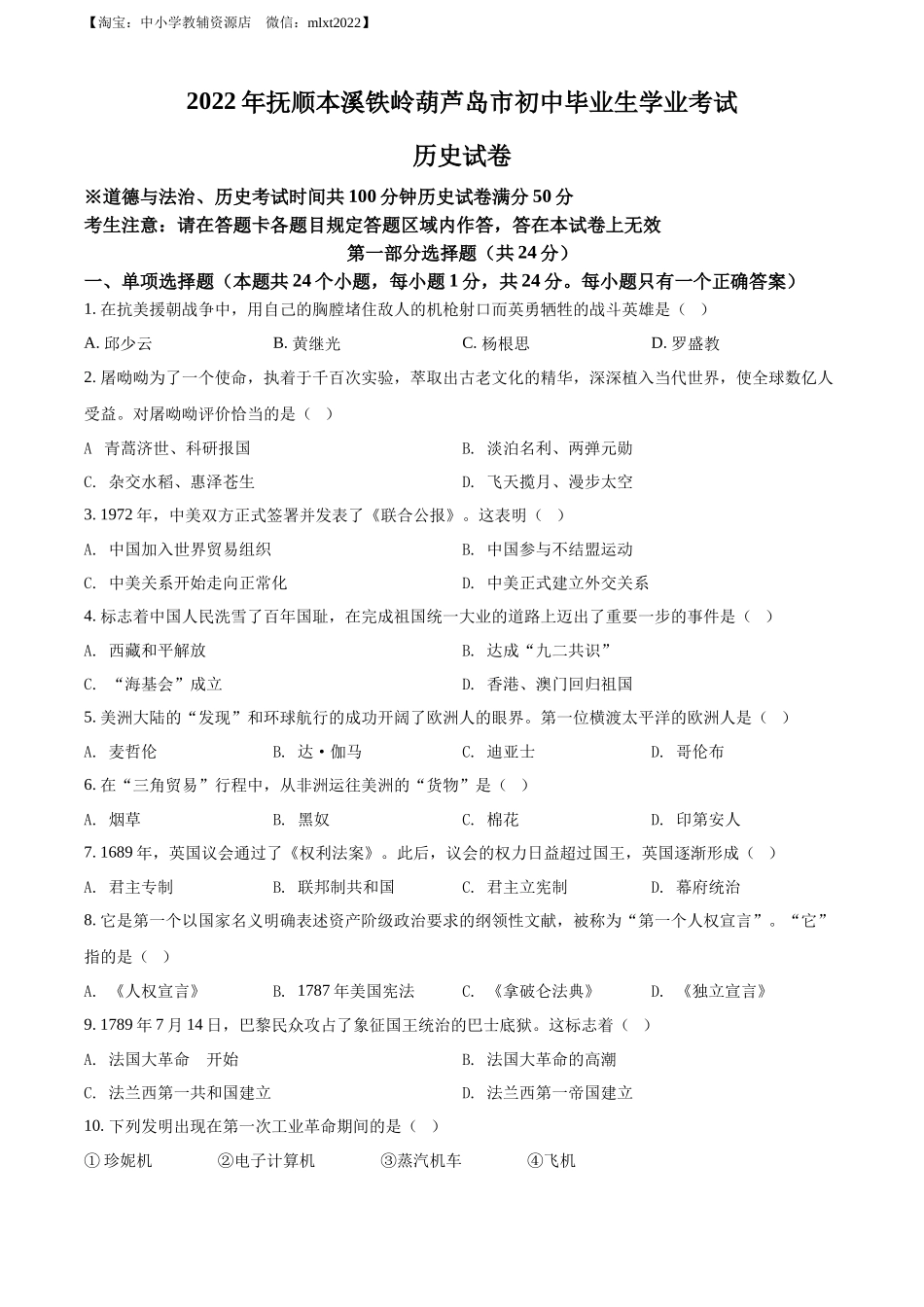 精品解析：2022年辽宁省抚顺、本溪铁岭、葫芦岛、中考历史真题（原卷版）.docx_第1页
