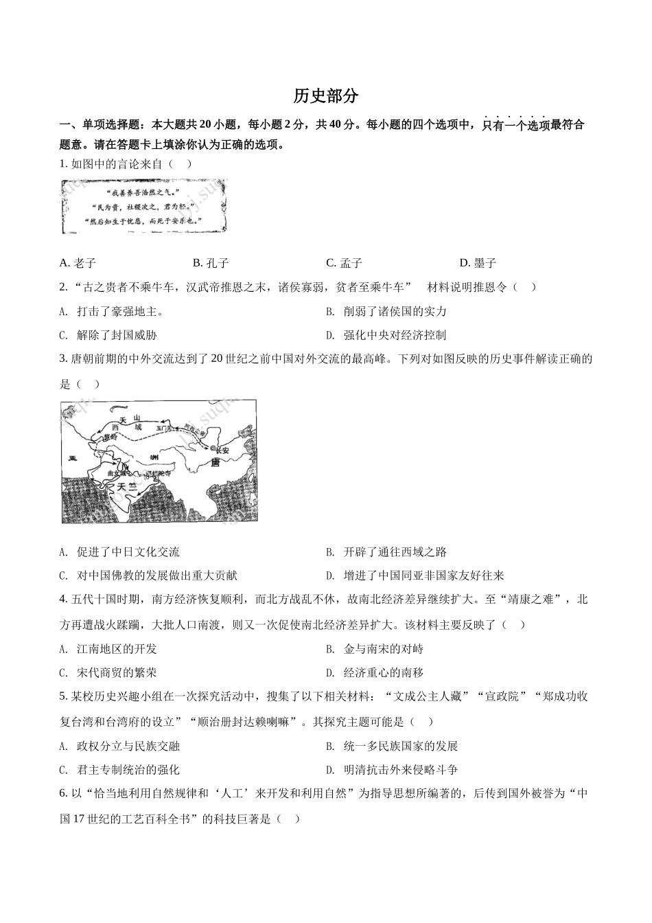 精品解析：2022年江苏省宿迁市中考历史真题（原卷版）.docx_第1页