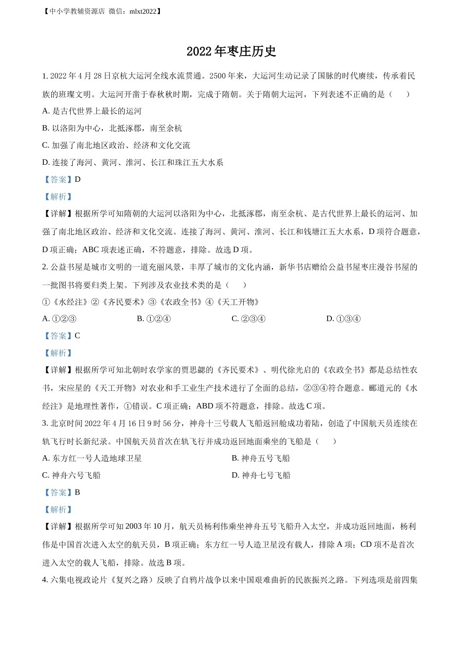 精品解析：2022年山东省枣庄市中考历史真题（解析版）.docx_第1页