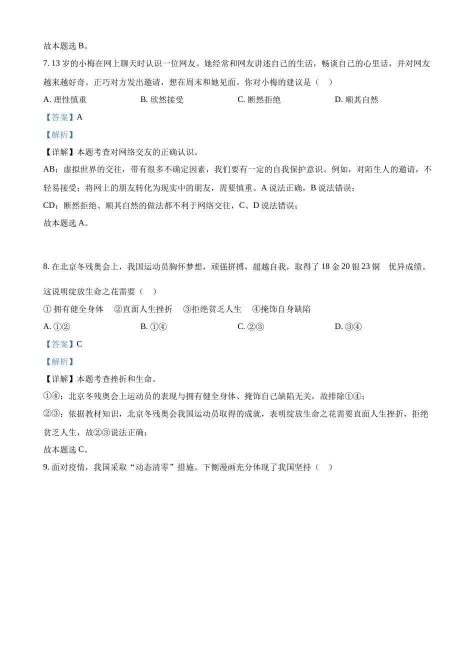 精品解析：2022年江苏省扬州市中考道德与法治真题（解析版）.docx_第3页