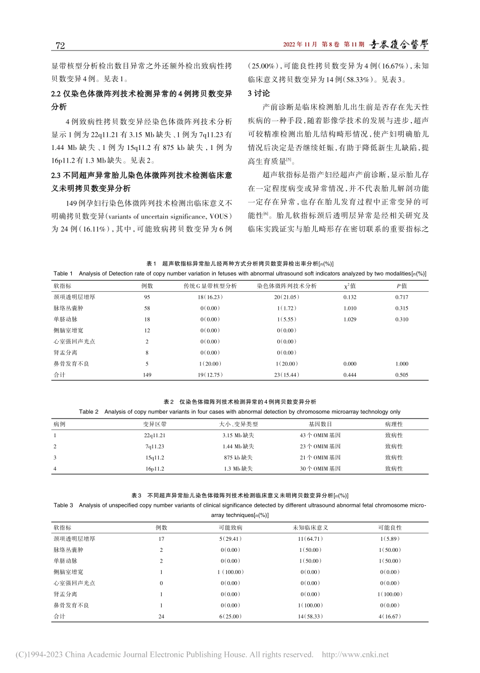 超声软指标异常胎儿产前诊断中染色体微阵列技术应用研究_韩咏梅.pdf_第3页