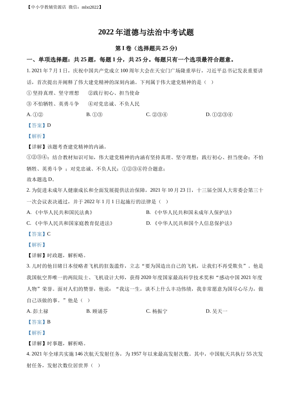 精品解析：2022年江苏省无锡市中考道德与法治真题（解析版）.docx_第1页