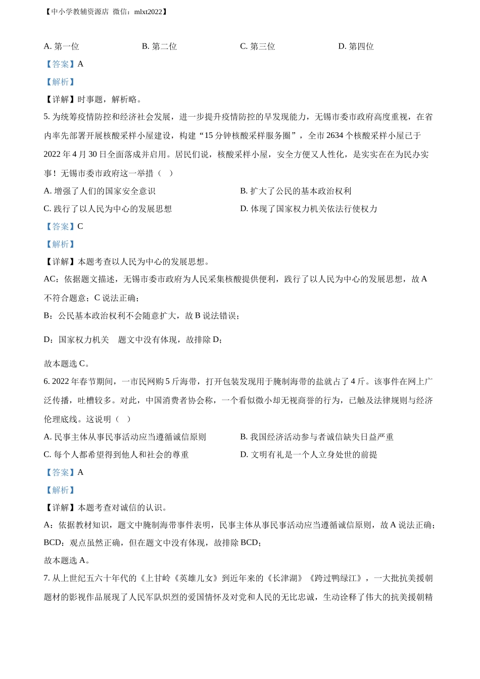 精品解析：2022年江苏省无锡市中考道德与法治真题（解析版）.docx_第2页