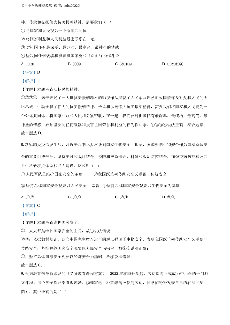 精品解析：2022年江苏省无锡市中考道德与法治真题（解析版）.docx_第3页