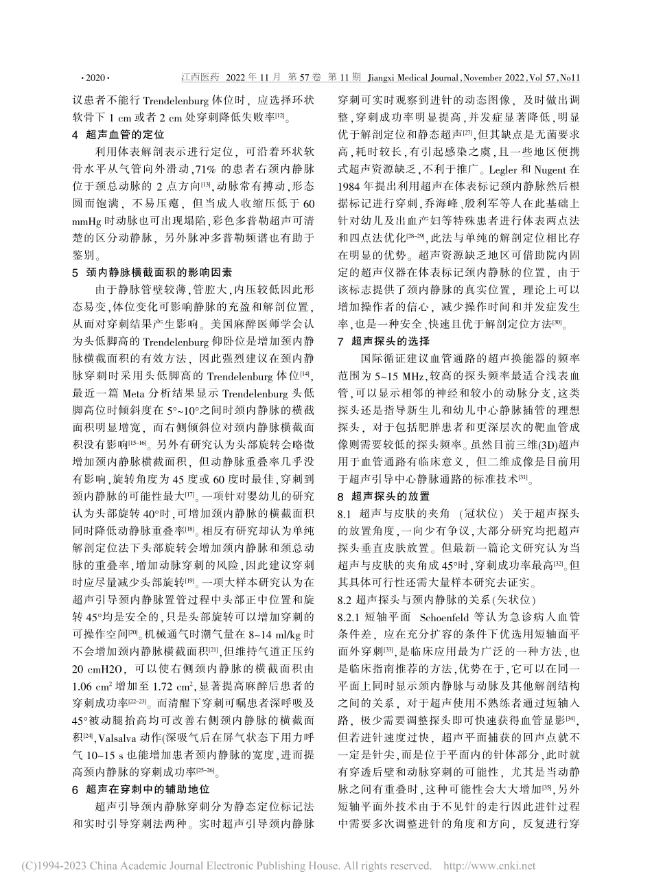 超声引导下颈内静脉穿刺置管的研究进展_方叶.pdf_第2页