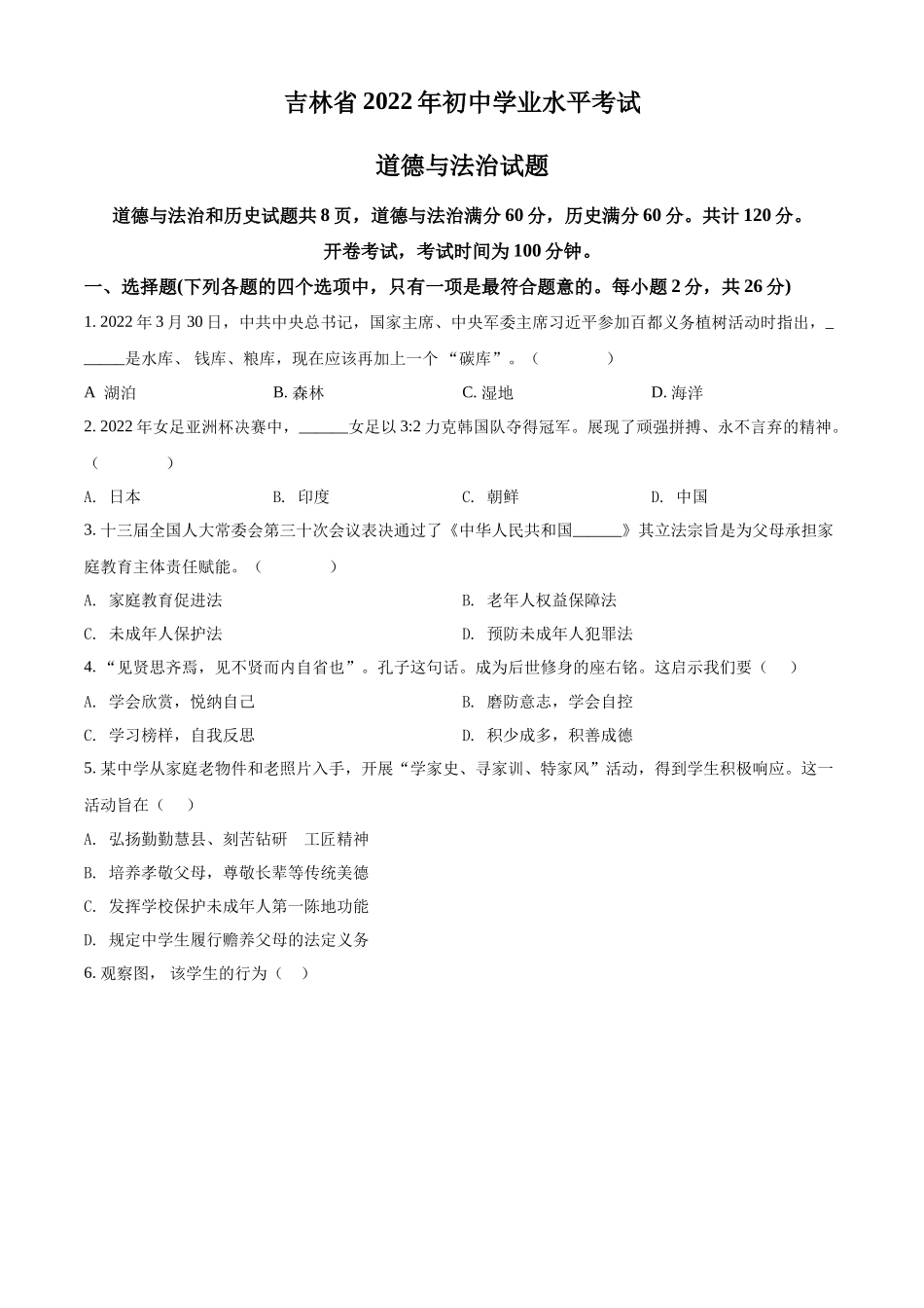 精品解析：2022年吉林省中考道德与法治真题（原卷版）.docx_第1页