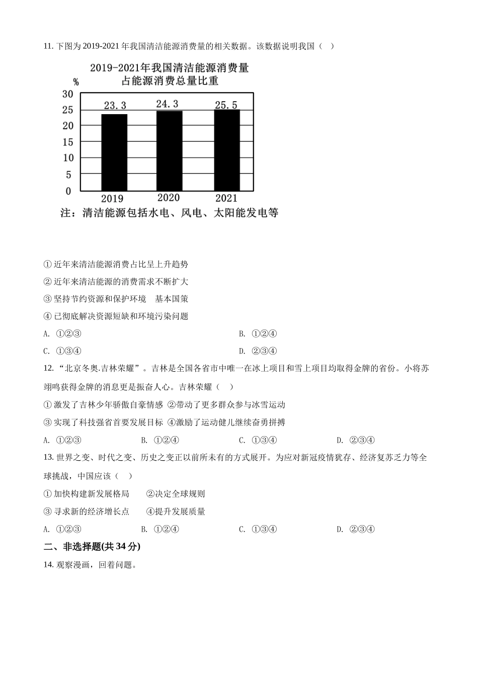 精品解析：2022年吉林省中考道德与法治真题（原卷版）.docx_第3页