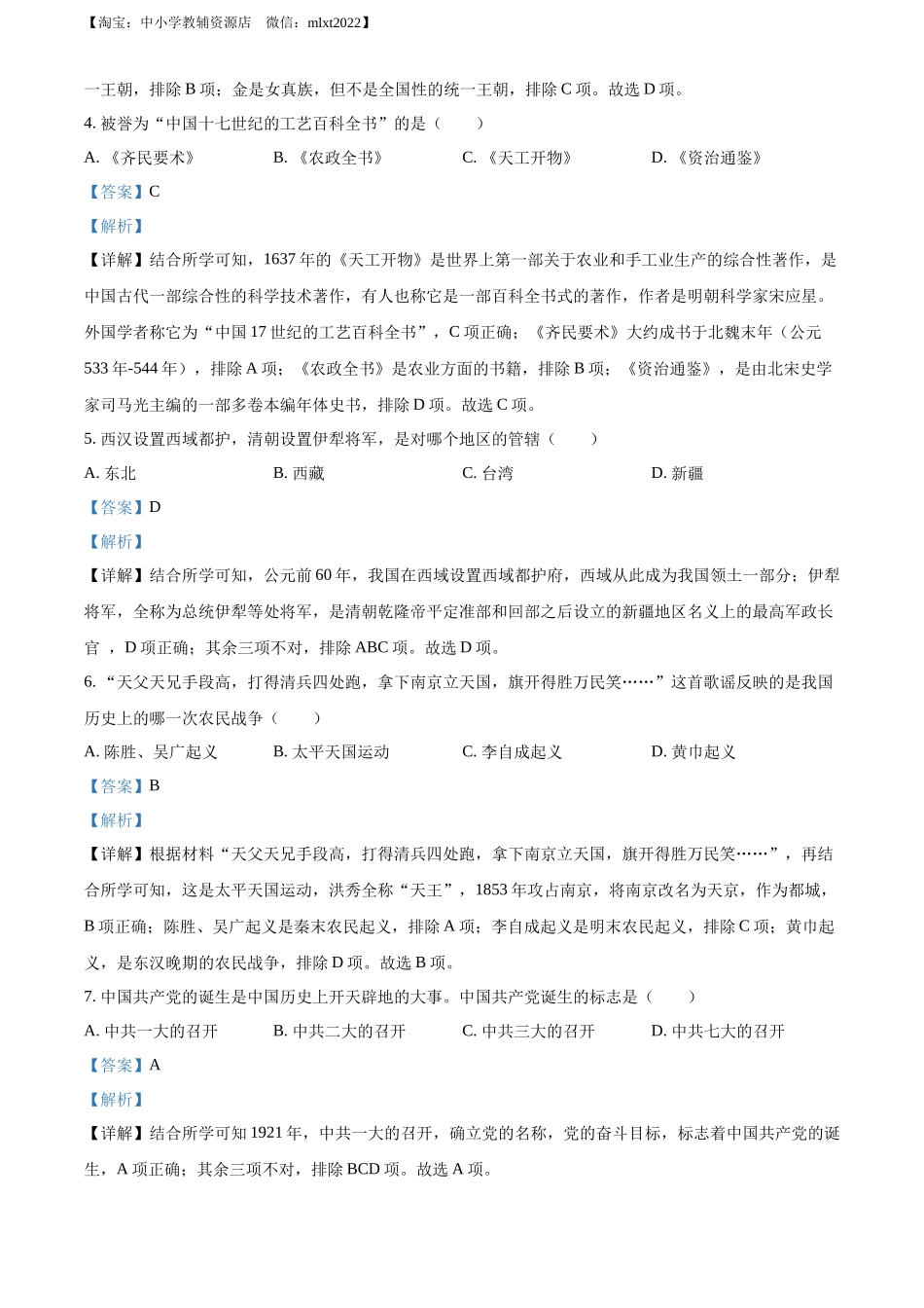 精品解析：2022年黑龙江龙东地区中考历史真题（解析版）.docx_第2页
