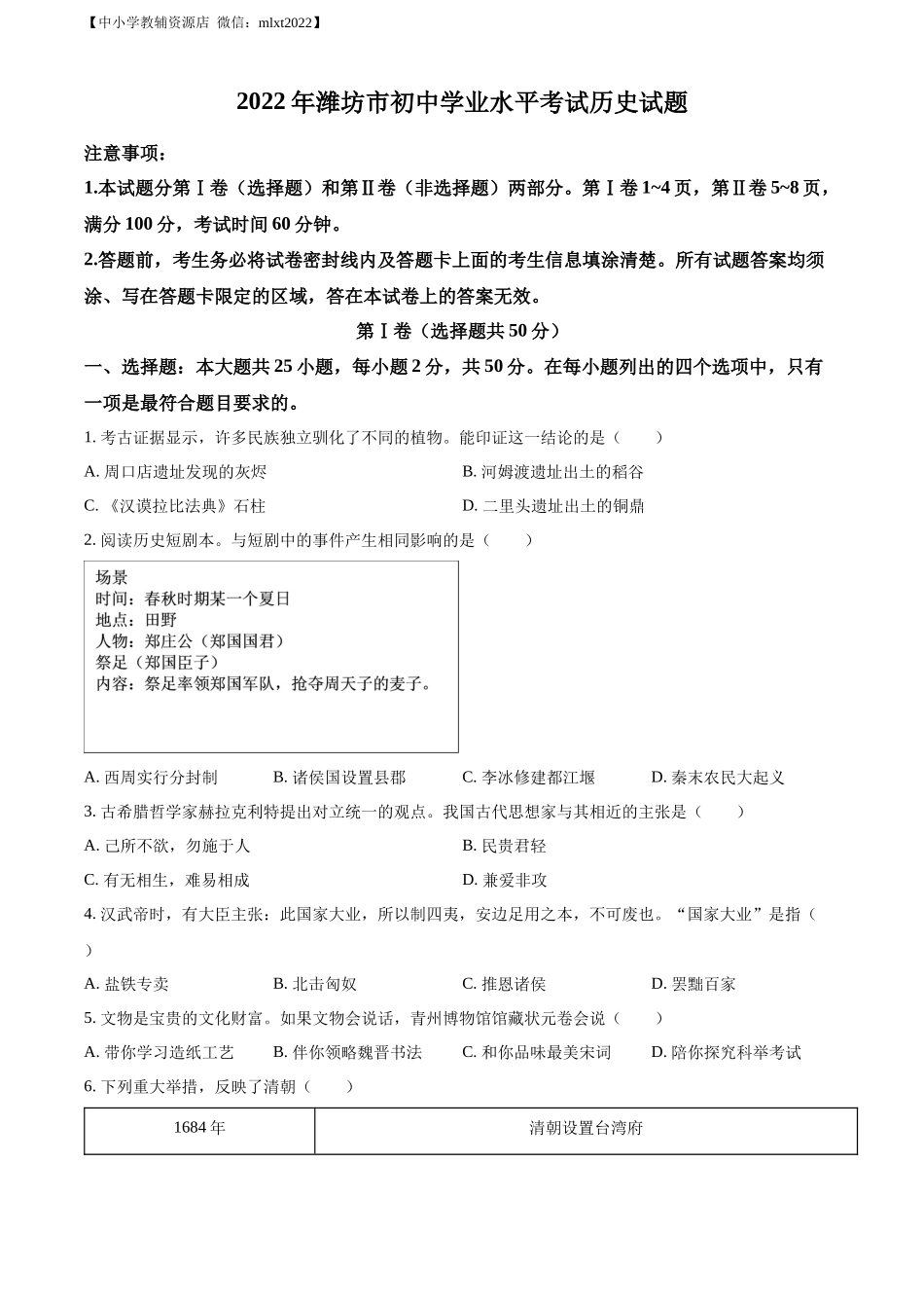 精品解析：2022年山东省潍坊市中考历史真题（原卷版）.docx_第1页