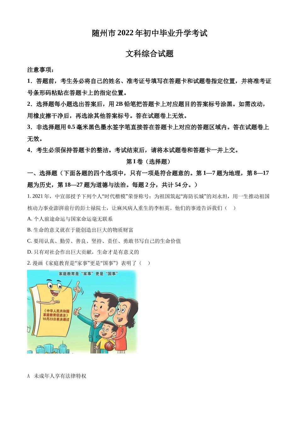 精品解析：2022年湖北省随州市中考道德与法治试题（原卷版）.docx_第1页