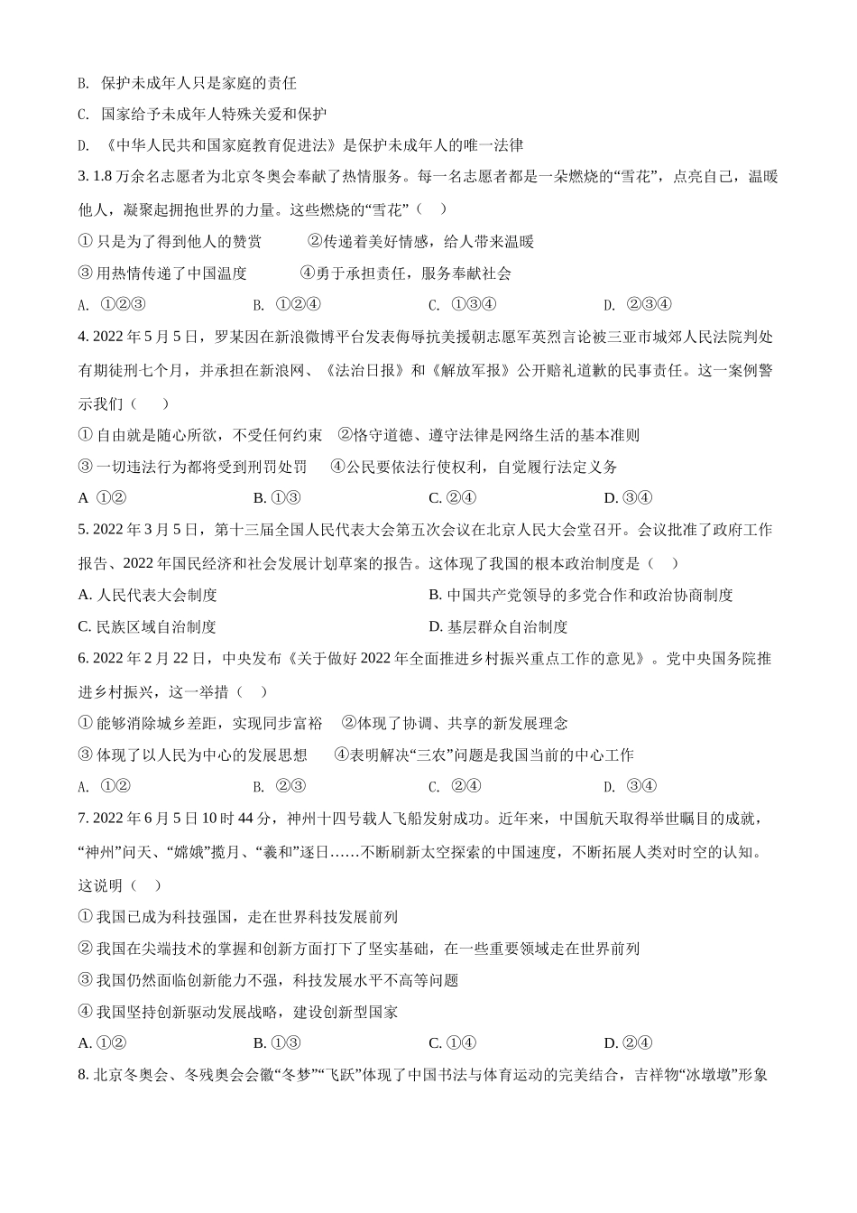 精品解析：2022年湖北省随州市中考道德与法治试题（原卷版）.docx_第2页