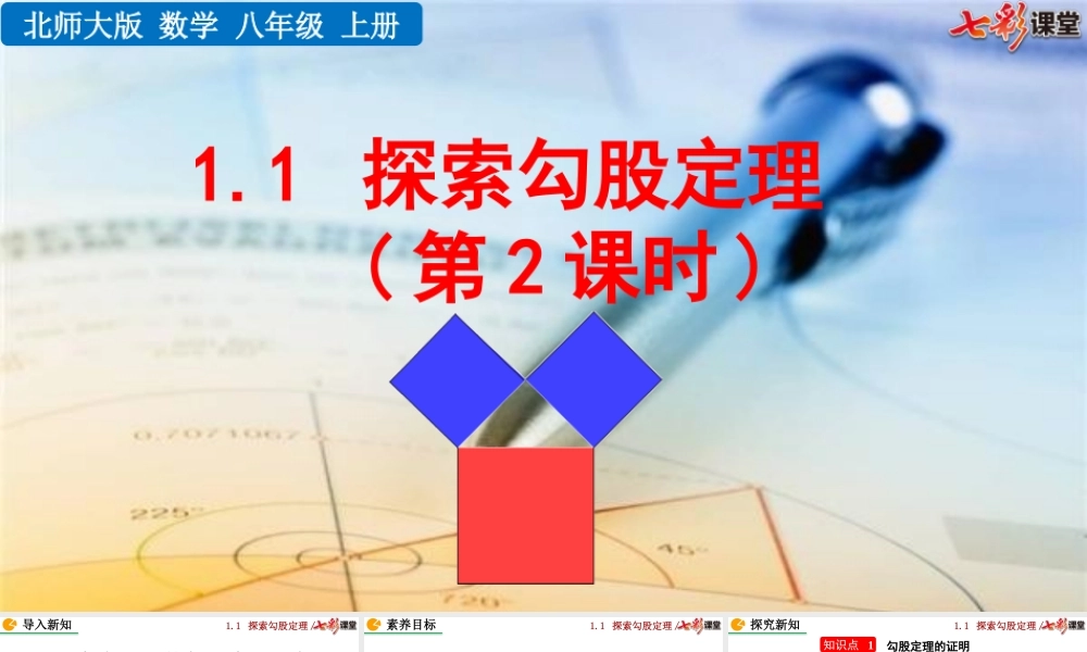 1.1 探索勾股定理(第2课时).pptx