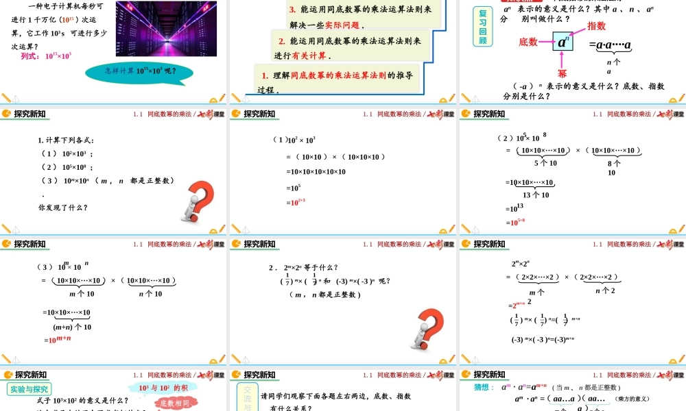 1.1 同底数幂的乘法.pptx