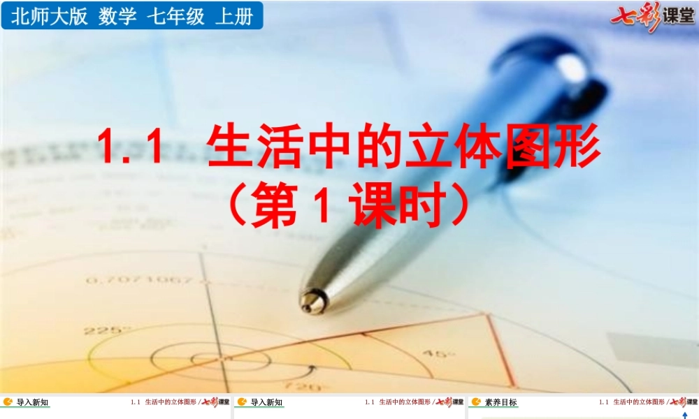 1.1 生活中的立体图形（第1课时）.pptx