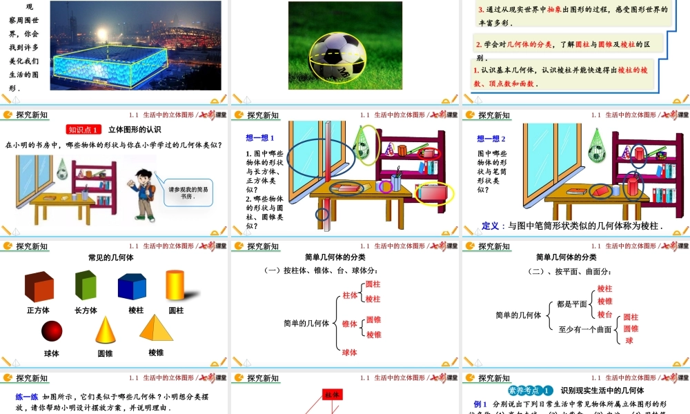 1.1 生活中的立体图形（第1课时）.pptx