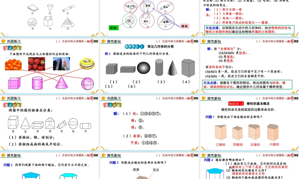 1.1 生活中的立体图形（第1课时）.pptx
