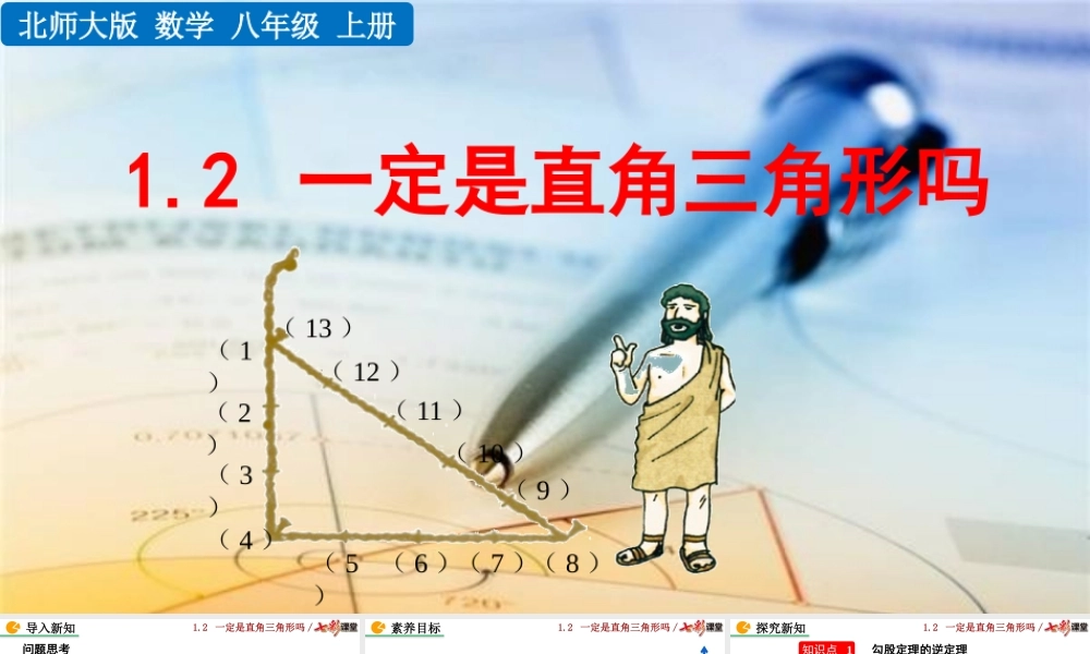 1.2 一定是直角三角形吗.pptx