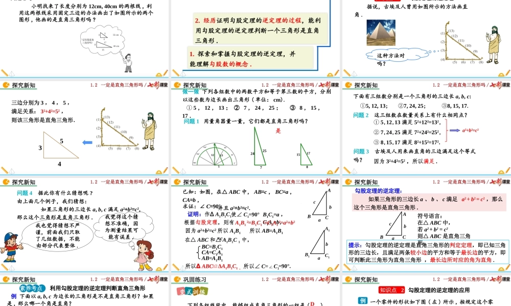 1.2 一定是直角三角形吗.pptx