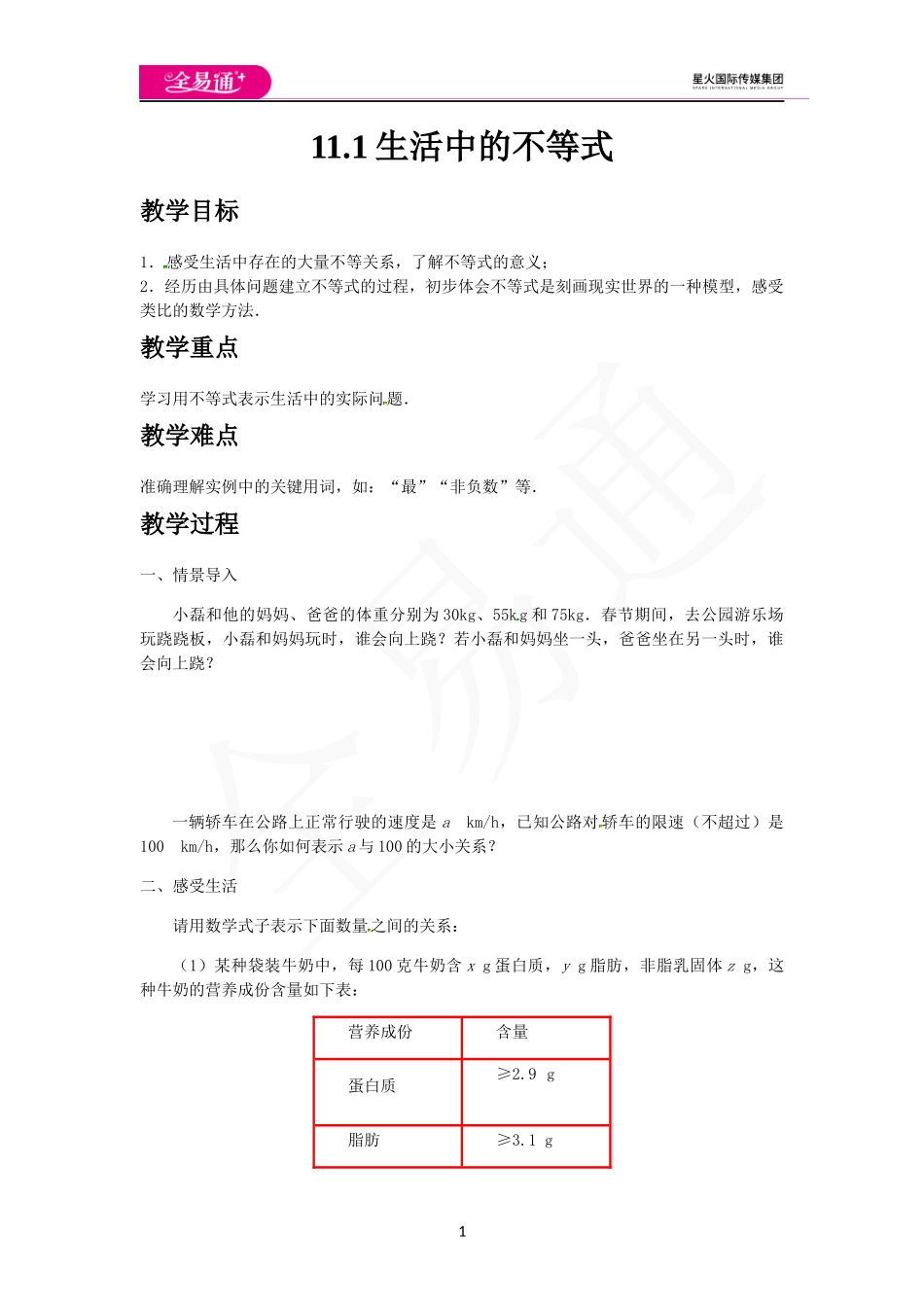 11.1生活中的不等式.docx_第1页