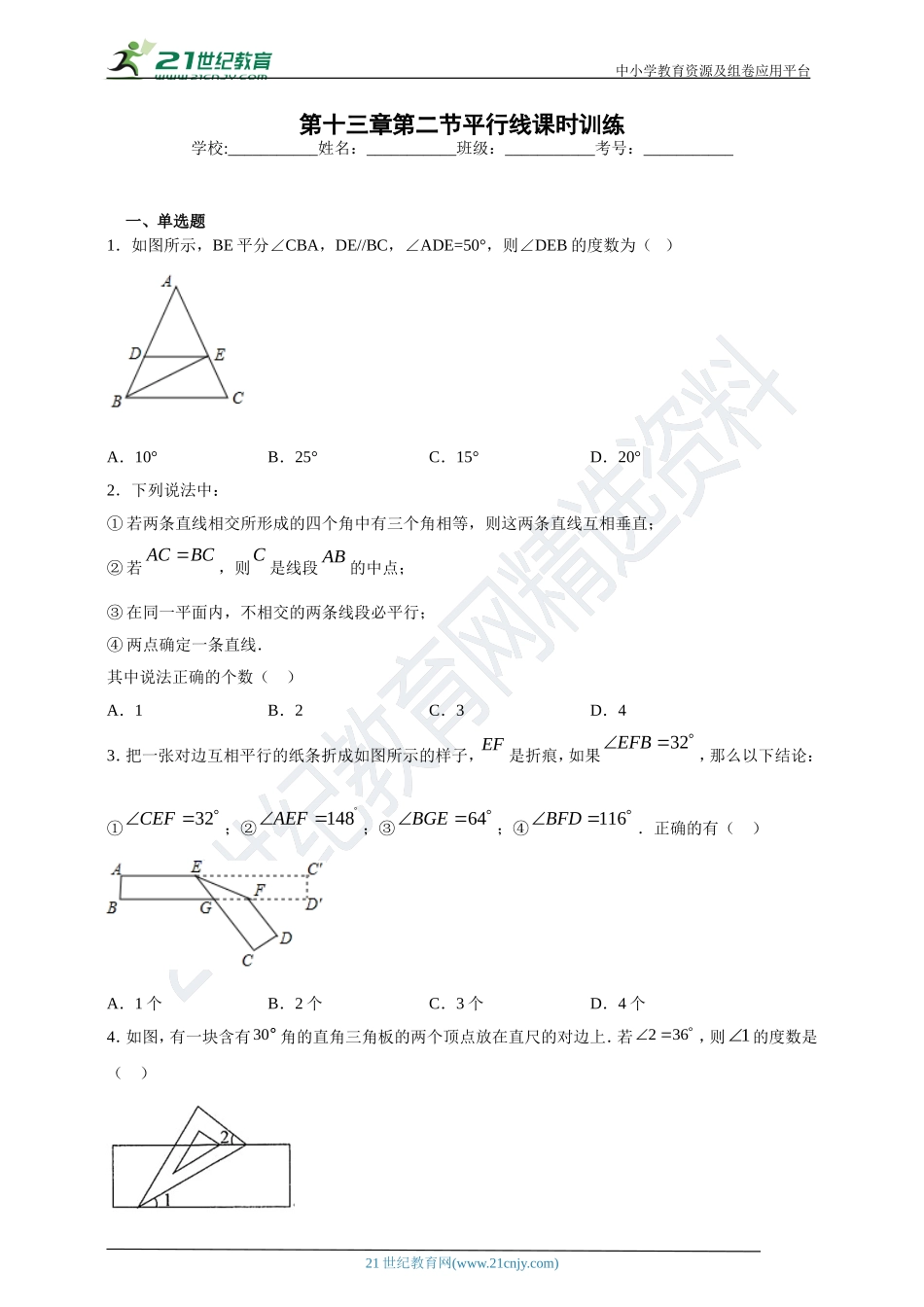 13.2 平行线课时训练(含答案).doc_第1页
