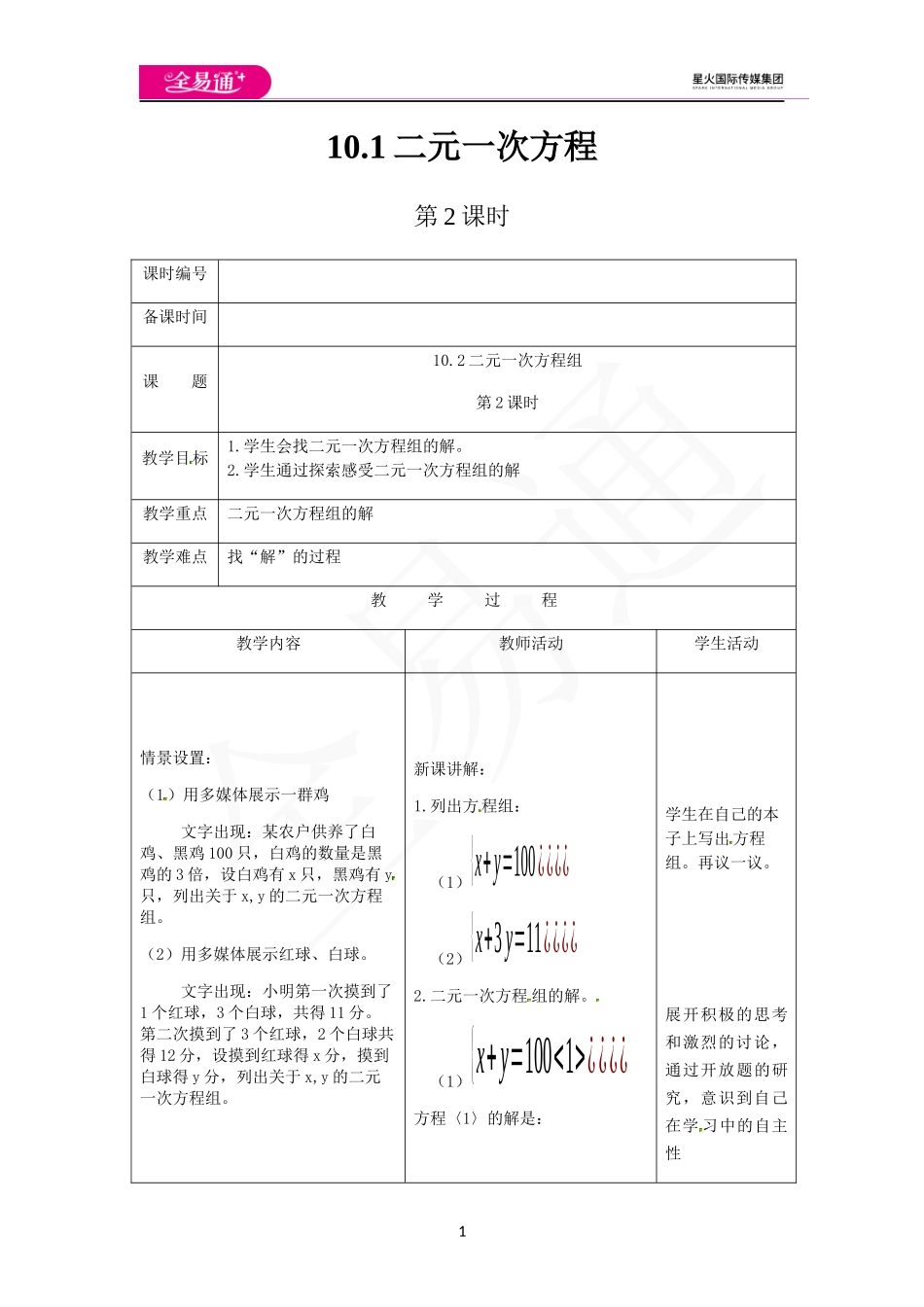10.1二元一次方程（第2课时）.docx_第1页
