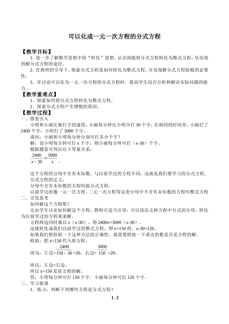 10.5可以化成一元一次方程的分式方程_教案1.doc_第1页