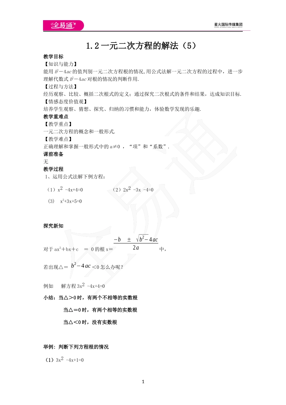 1.2一元二次方程的解法（5）.docx_第1页