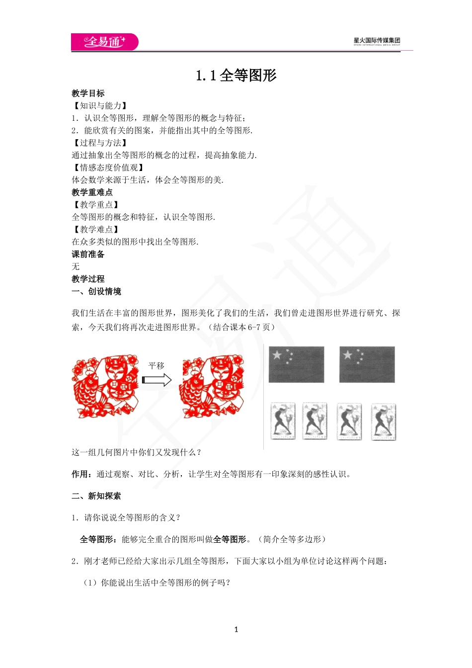 1.1全等图形.docx_第1页