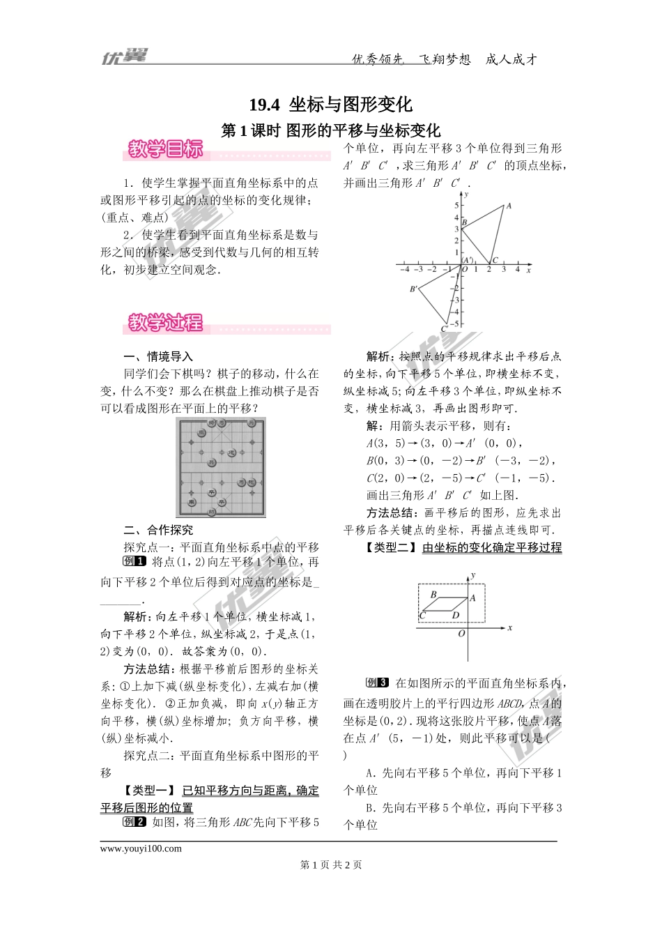 19.4 第1课时 图形的平移与坐标变化.doc_第1页