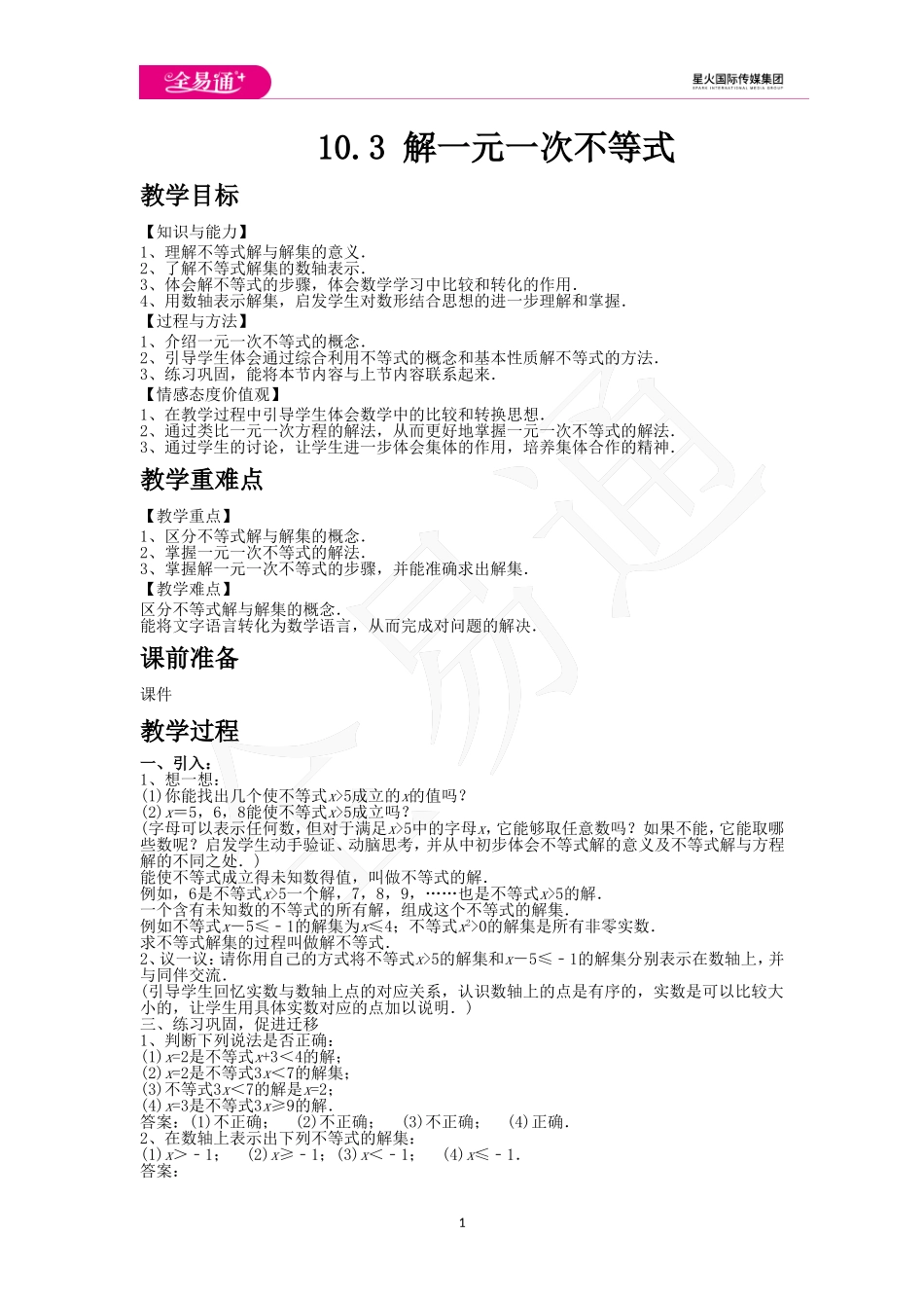 10.3 解一元一次不等式.doc_第1页