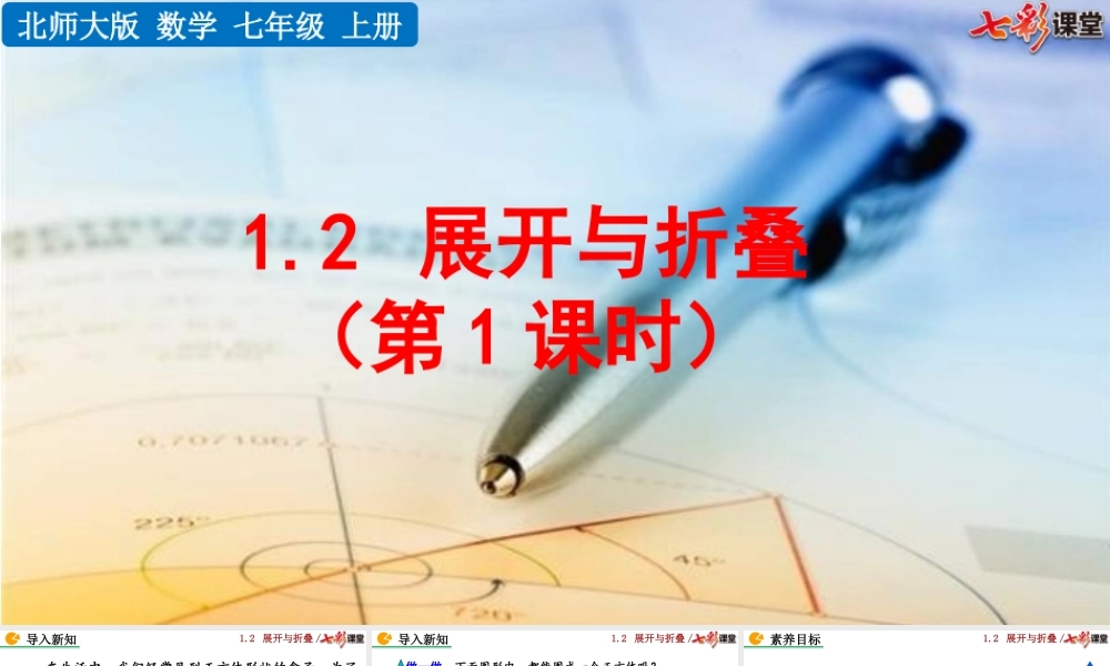 1.2 展开与折叠（第1课时）.pptx