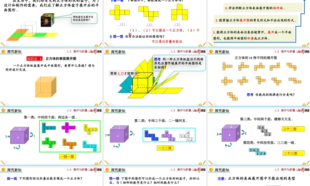 1.2 展开与折叠（第1课时）.pptx