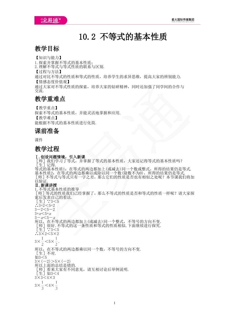 10.2 不等式的基本性质.doc_第1页