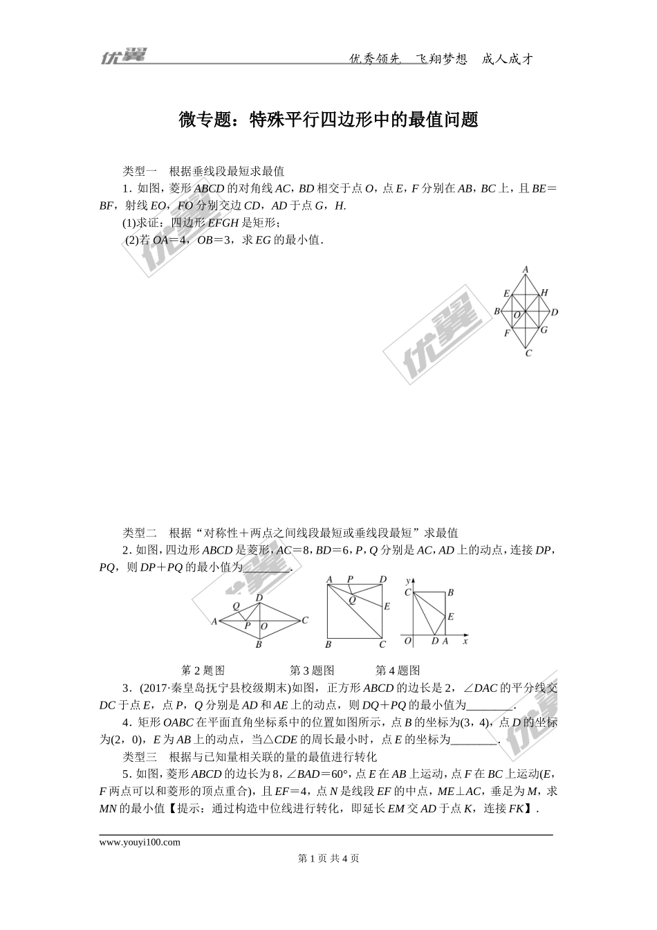 17.微专题：特殊平行四边形中的最值问题.doc_第1页
