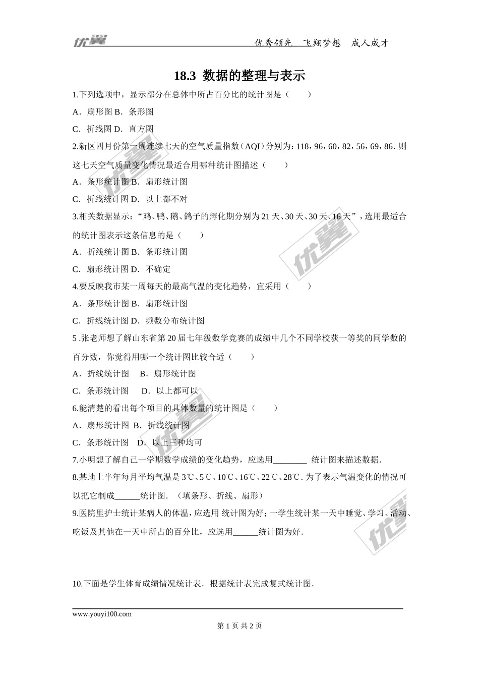 18.3 数据的整理与表示2.doc_第1页