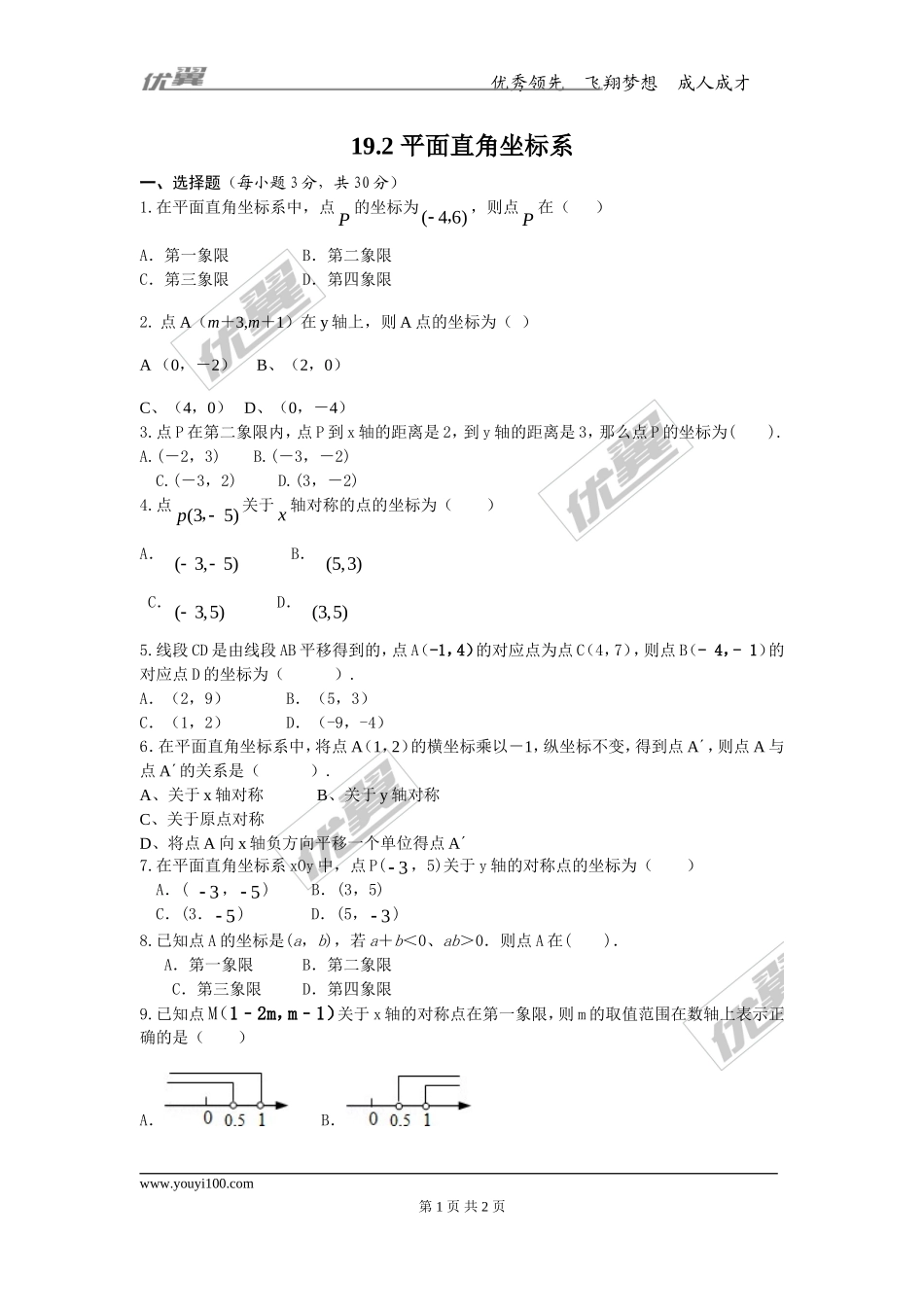 19.2平面直角坐标系1.doc_第1页