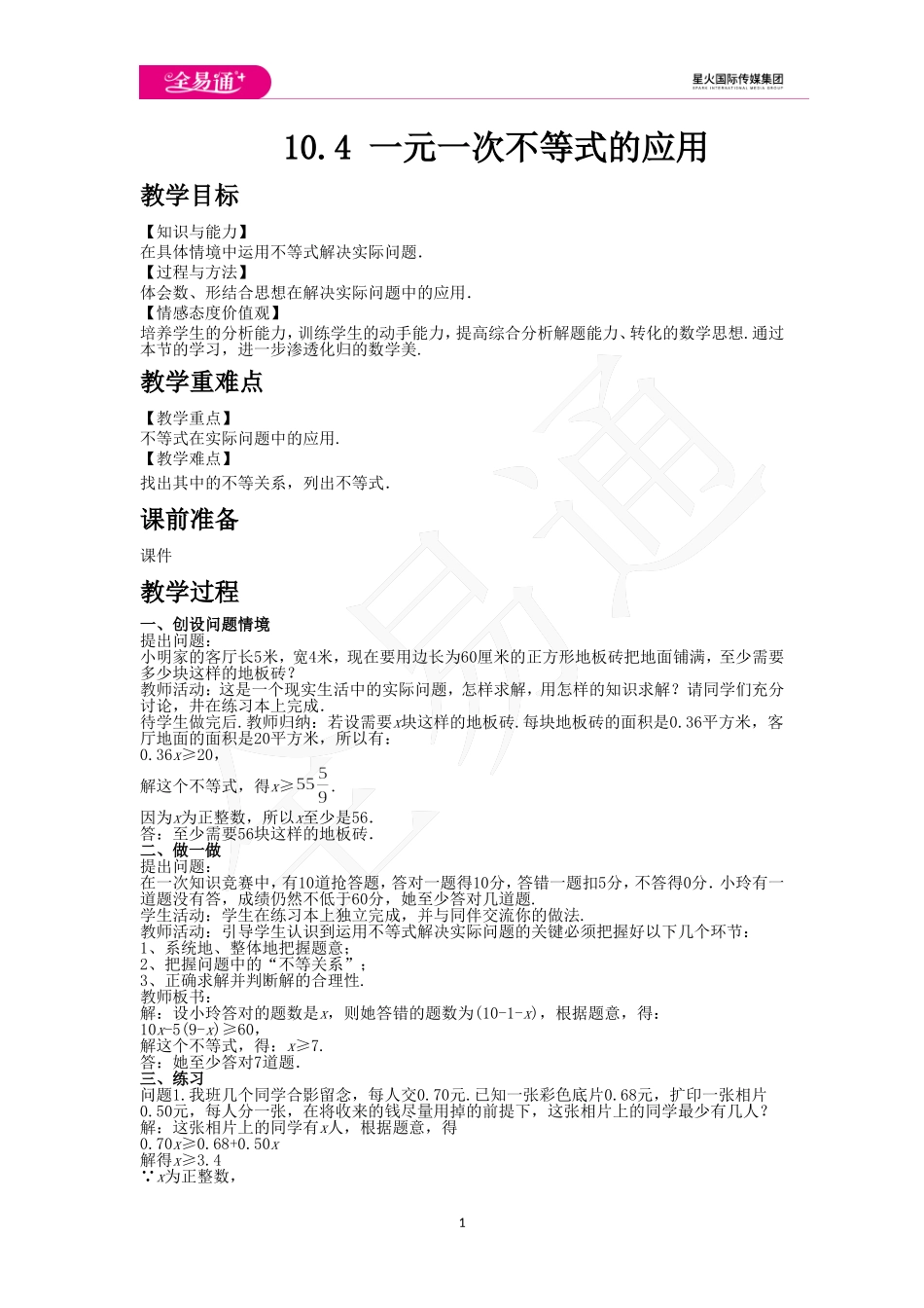 10.4 一元一次不等式的应用.doc_第1页