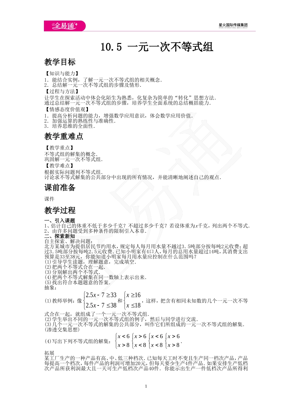 10.5 一元一次不等式组.doc_第1页